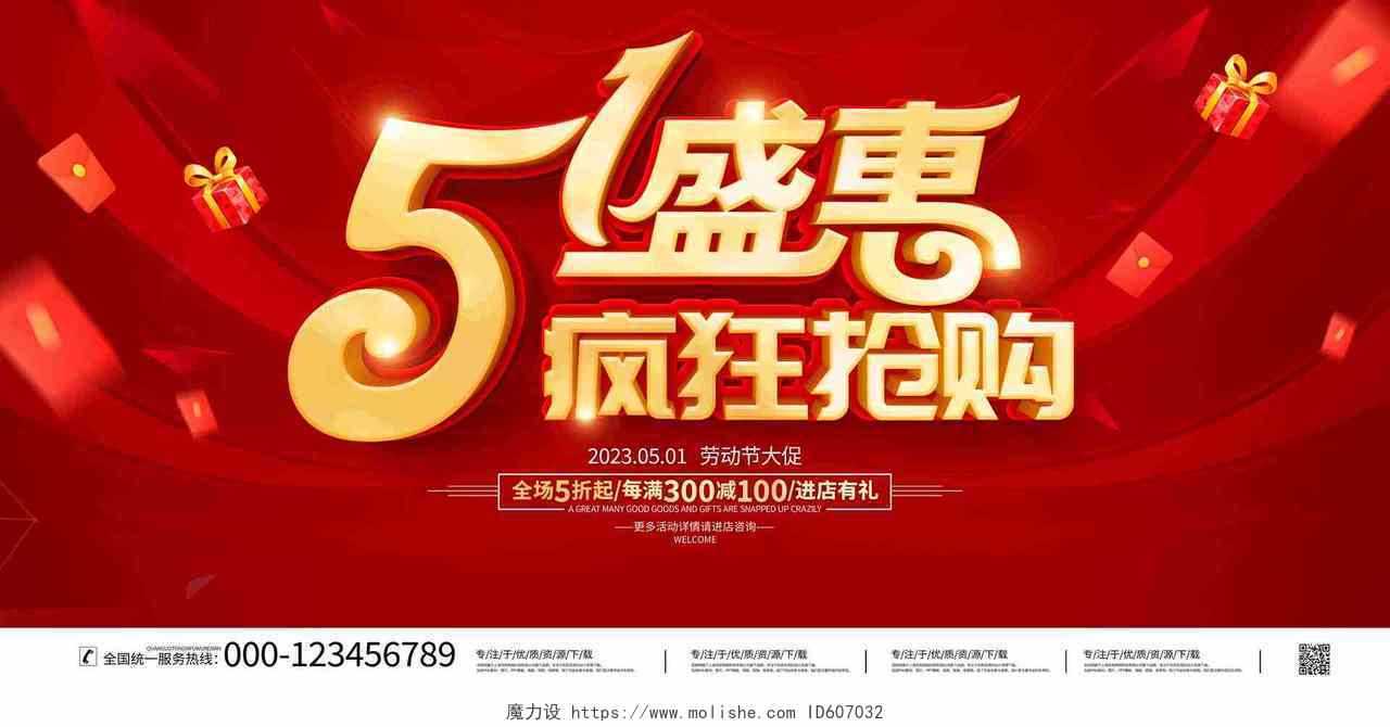 红色大气51盛惠疯狂抢购宣传促销活动展板五一劳动节促销海报
